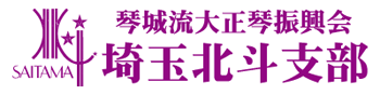 琴城流大正琴振興会埼玉北斗支部